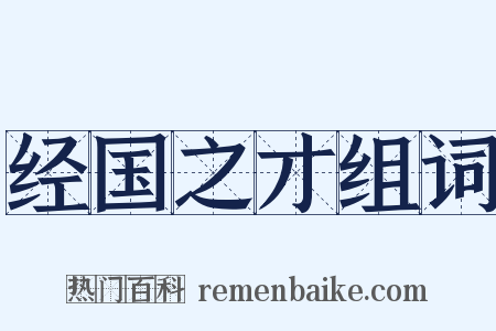经国之才组词是什么意思的图片